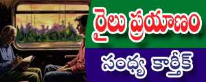 Railu prayanam